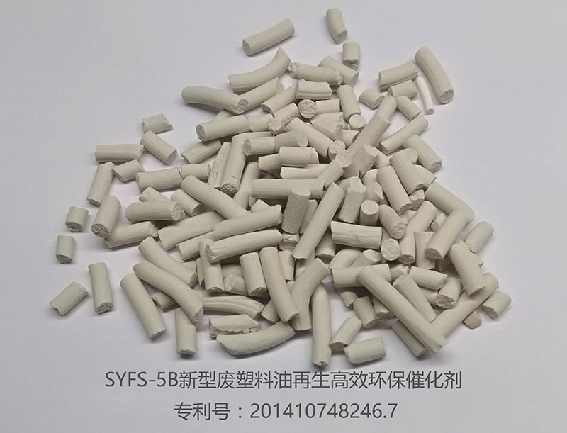 SYFS-5B新型废塑料油再生高效环保催化剂.jpg