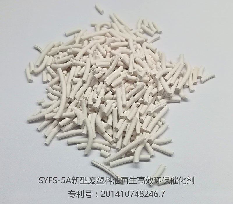 新型高效环保再生催化剂系列 - SYFS-5 废塑料油再生催化剂