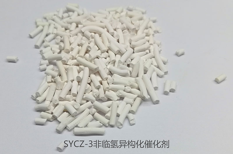非临氢系列催化剂 - SYCZ-3 非临氢重整异构化催化剂